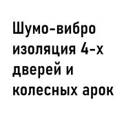 Шумо-вибро изоляция 4-х дверей и колесных арок