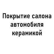 Покрытие керамикой салона автомобиля