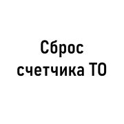 Сброс счётчика ТО на автомобили Lixiang
