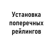 Установка поперечных рейлингов