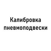 Калибровка пневмоподвески
