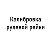 Калибровка рулевой рейки