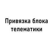 Привязка блока телематики