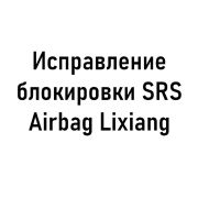 Исправление блокировки SRS Airbag Lixiang