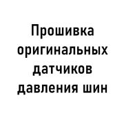 Прошивка оригинальных датчиков давления шин